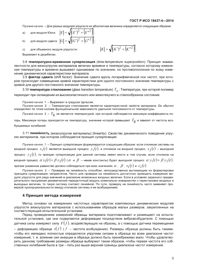 ГОСТ Р ИСО 18437-4-2014, страница 7