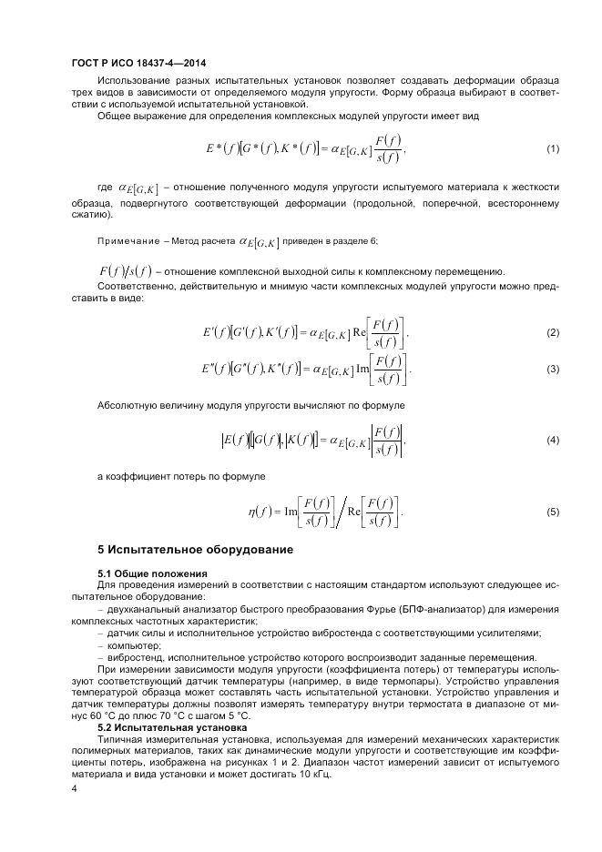 ГОСТ Р ИСО 18437-4-2014, страница 8