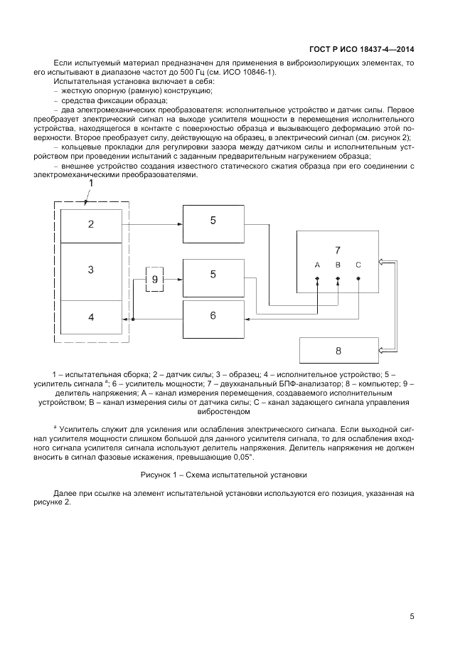 ГОСТ Р ИСО 18437-4-2014, страница 9
