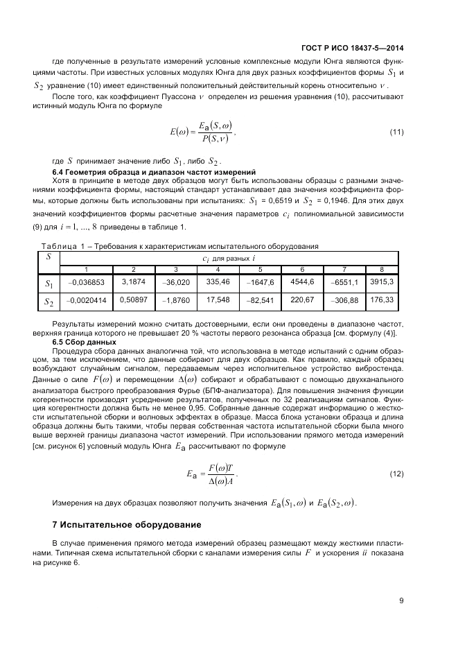 ГОСТ Р ИСО 18437-5-2014, страница 13