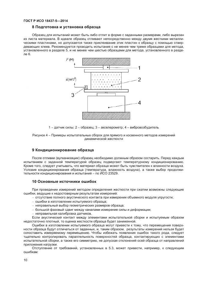 ГОСТ Р ИСО 18437-5-2014, страница 14