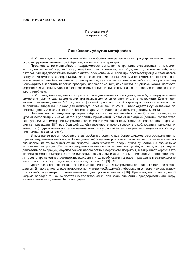 ГОСТ Р ИСО 18437-5-2014, страница 16