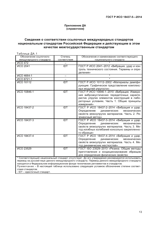 ГОСТ Р ИСО 18437-5-2014, страница 17