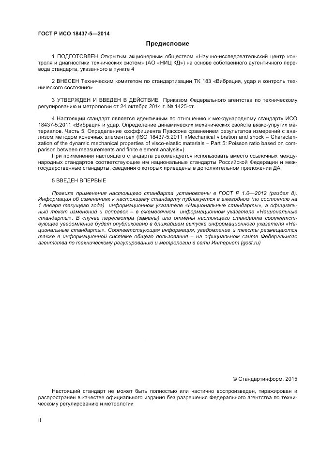 ГОСТ Р ИСО 18437-5-2014, страница 2