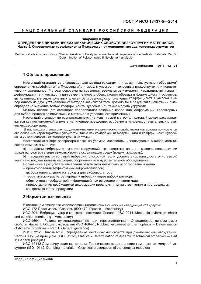 ГОСТ Р ИСО 18437-5-2014, страница 5