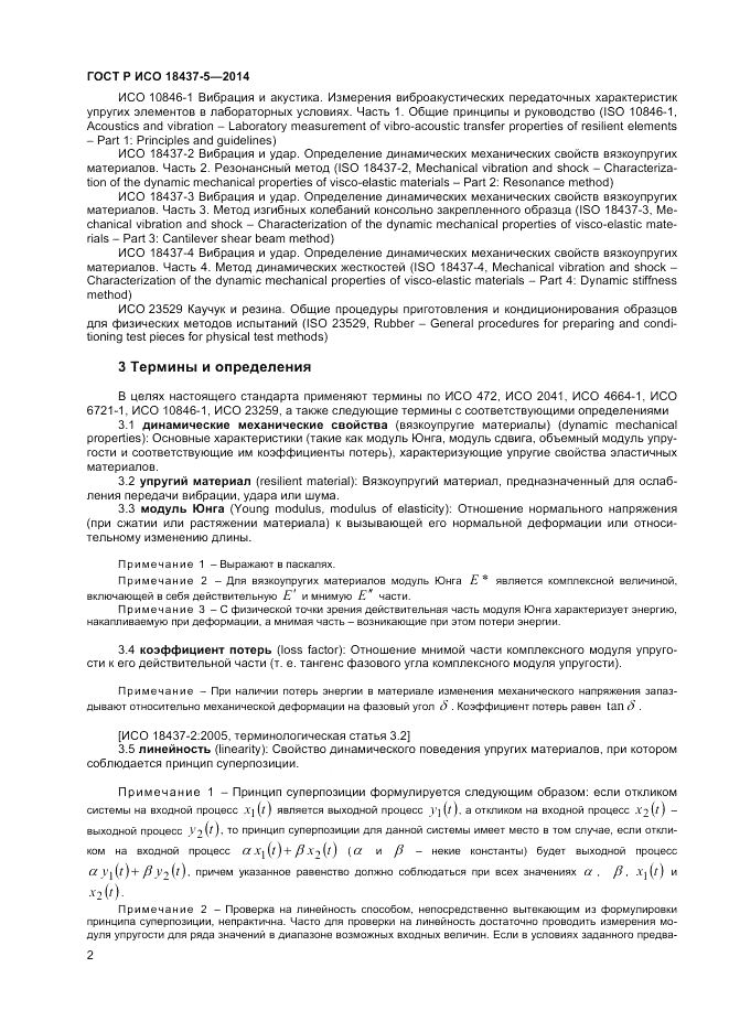 ГОСТ Р ИСО 18437-5-2014, страница 6