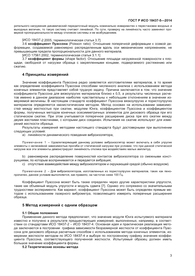 ГОСТ Р ИСО 18437-5-2014, страница 7