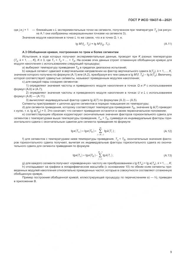 ГОСТ Р ИСО 18437-6-2021, страница 13
