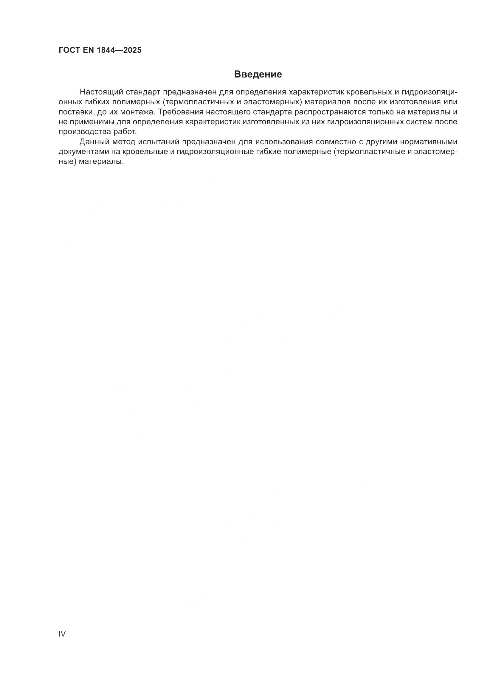 ГОСТ EN 1844-2025, страница 4