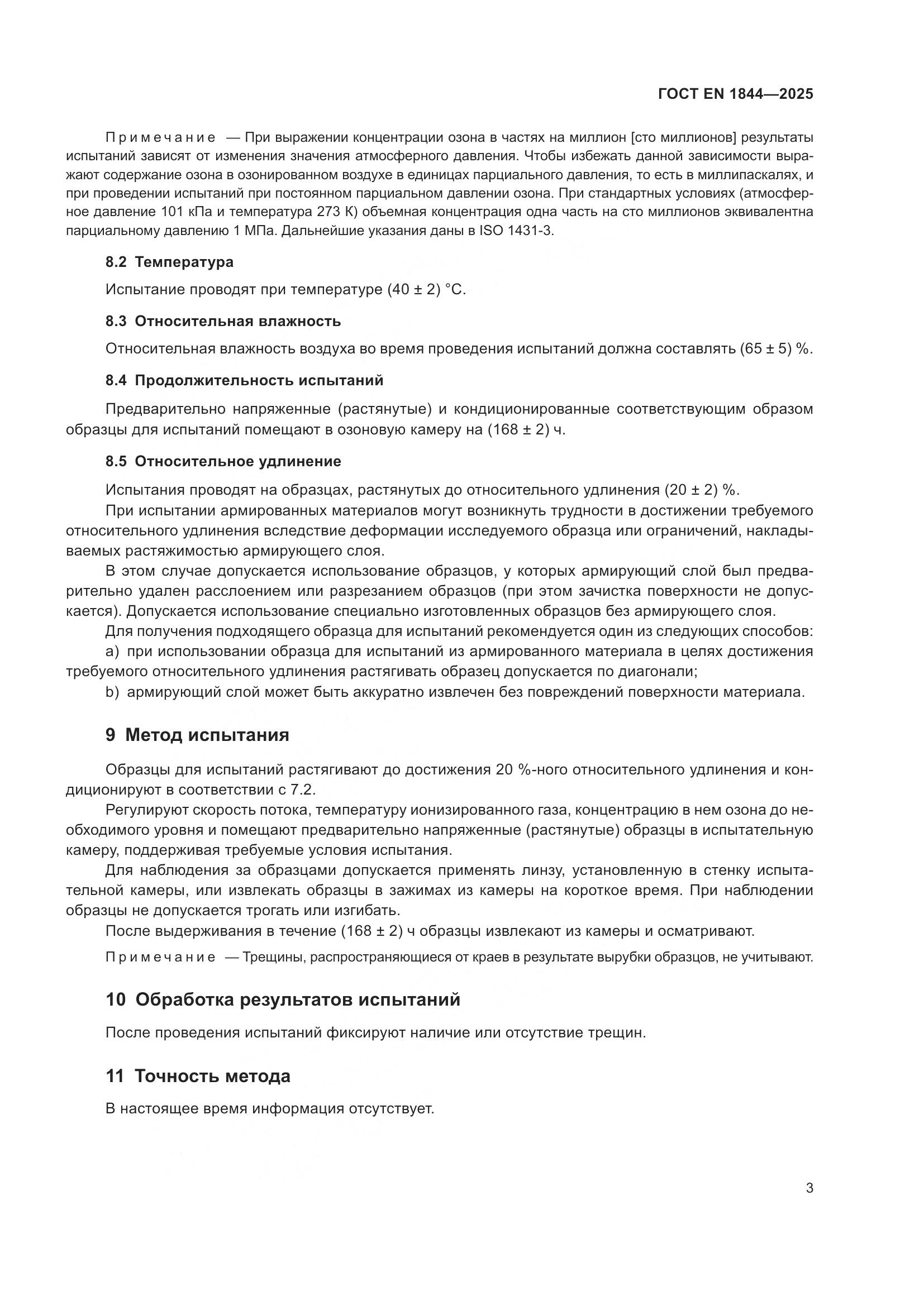 ГОСТ EN 1844-2025, страница 7