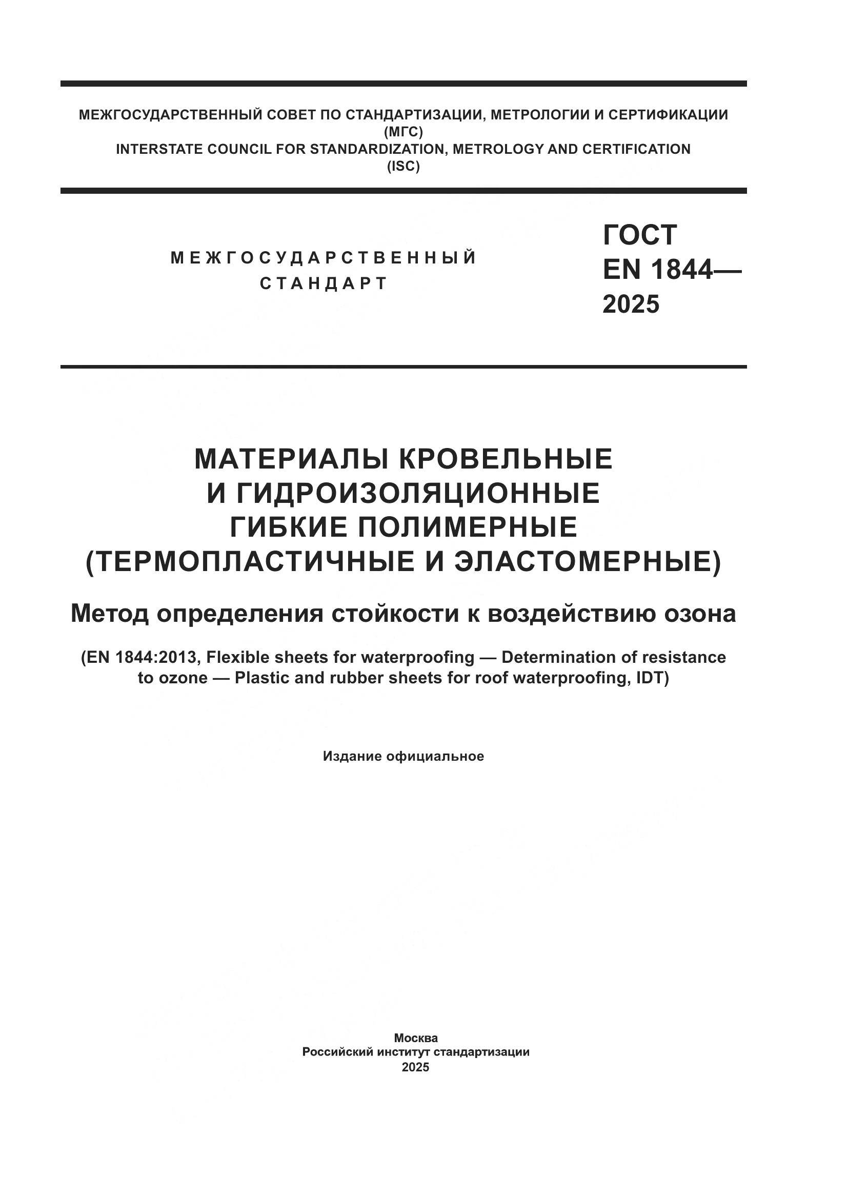 ГОСТ EN 1844-2025, страница 1