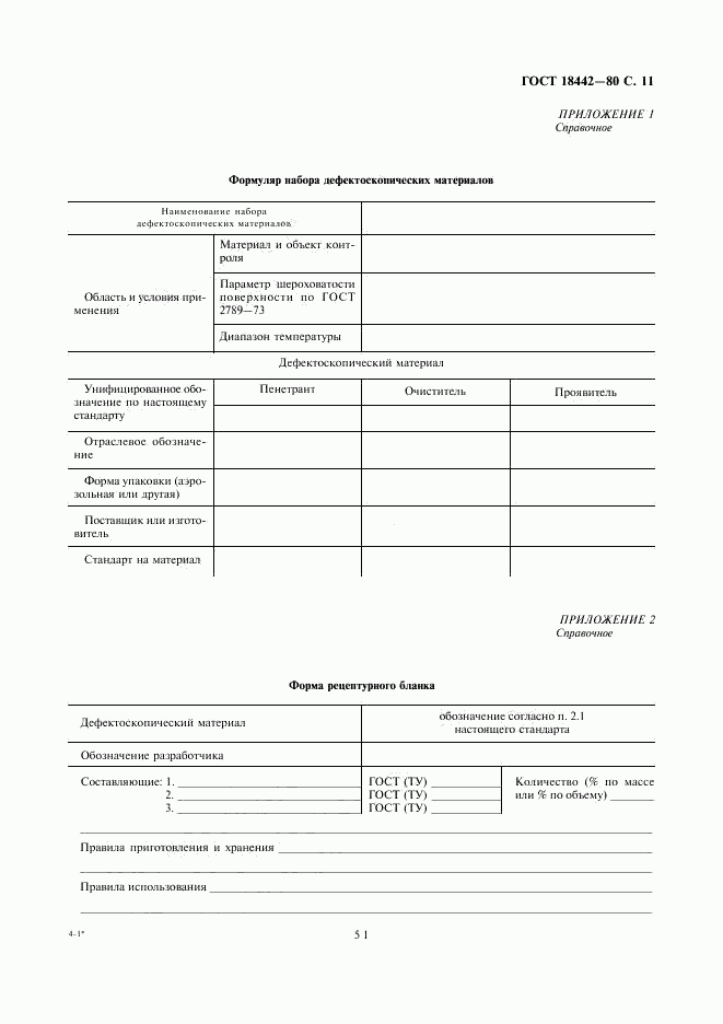 ГОСТ 18442-80, страница 11