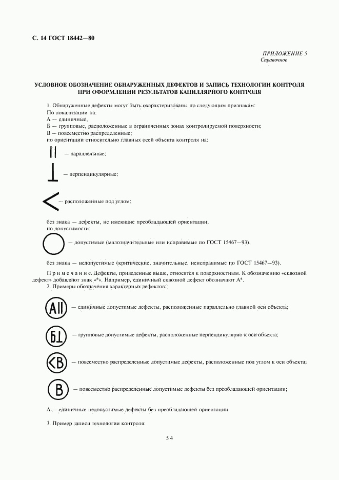 ГОСТ 18442-80, страница 14