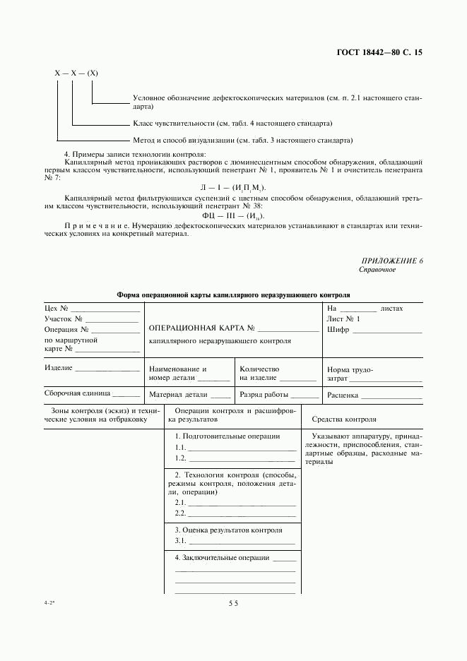 ГОСТ 18442-80, страница 15