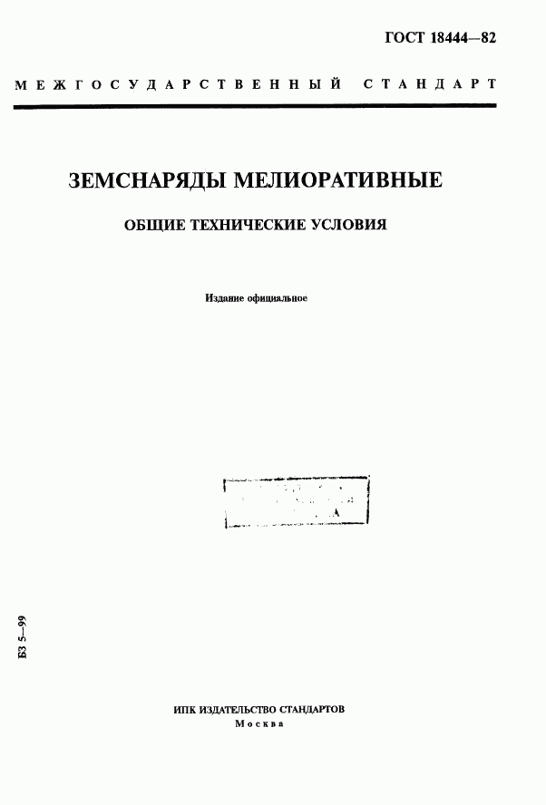 ГОСТ 18444-82, страница 1