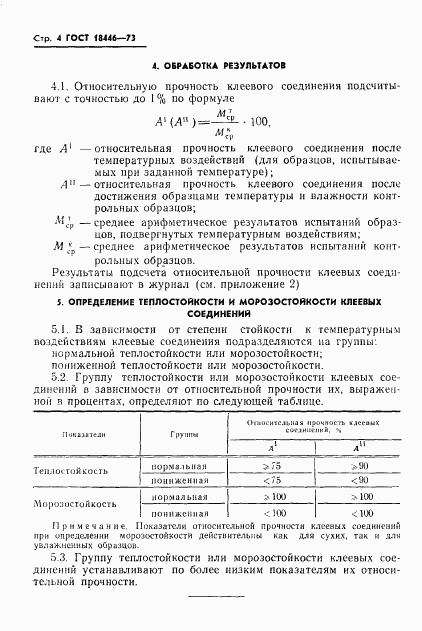 ГОСТ 18446-73, страница 6