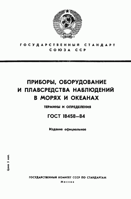 ГОСТ 18458-84, страница 1