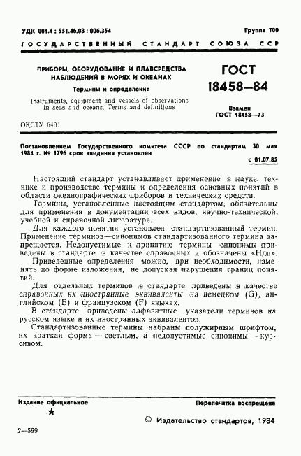 ГОСТ 18458-84, страница 2