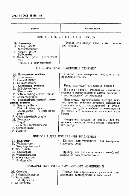 ГОСТ 18458-84, страница 5