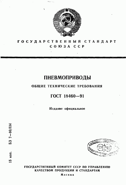 ГОСТ 18460-91, страница 1