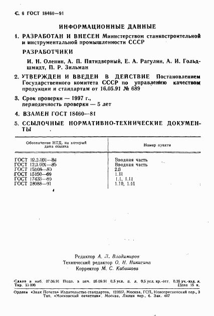 ГОСТ 18460-91, страница 7