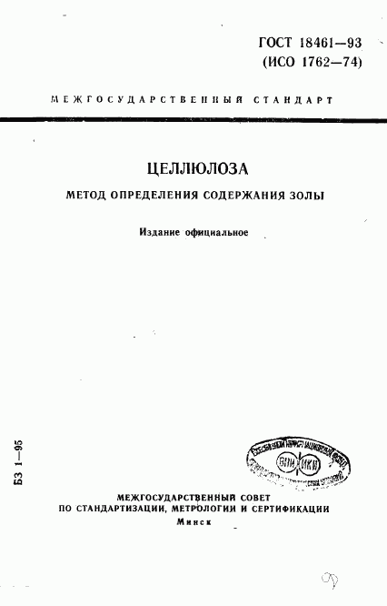 ГОСТ 18461-93, страница 1