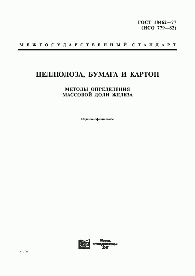 ГОСТ 18462-77, страница 1