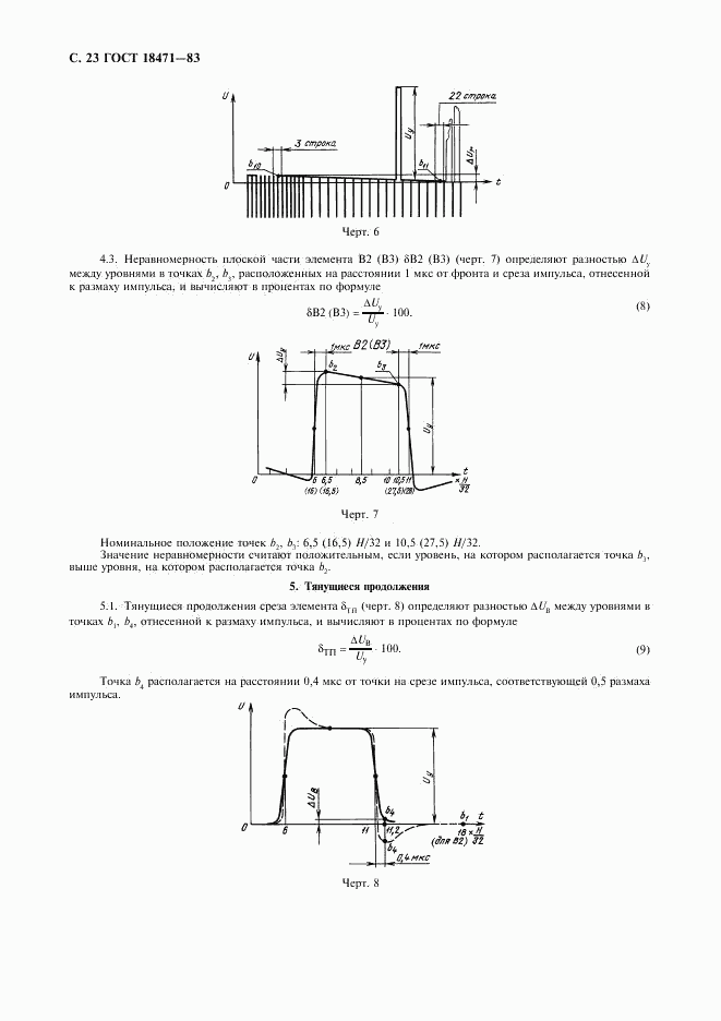 ГОСТ 18471-83, страница 24