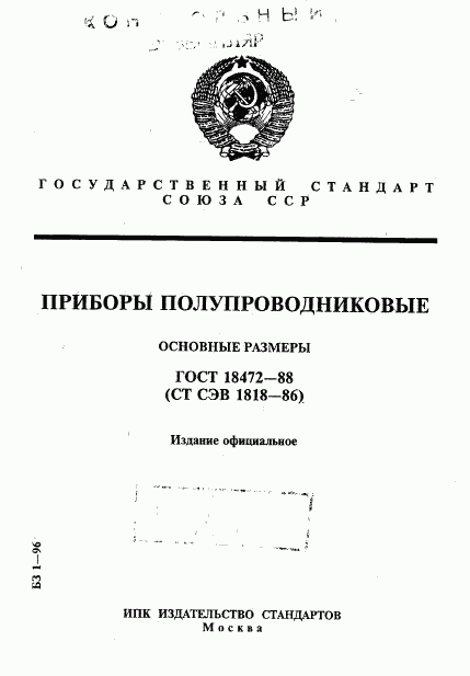 ГОСТ 18472-88, страница 1