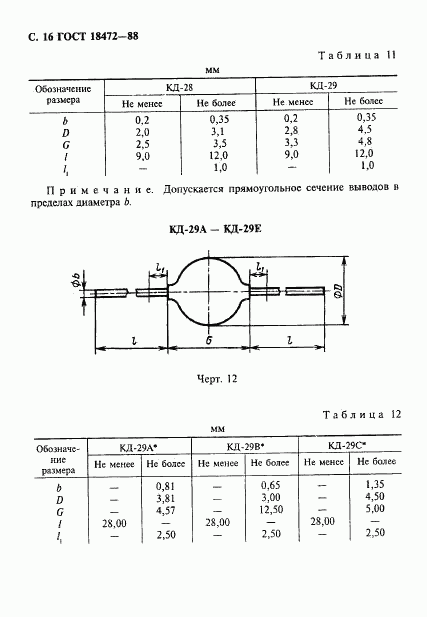 ГОСТ 18472-88, страница 17