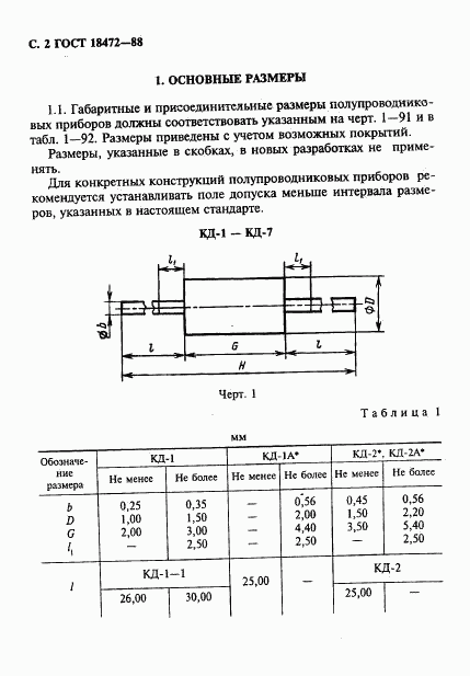 ГОСТ 18472-88, страница 3