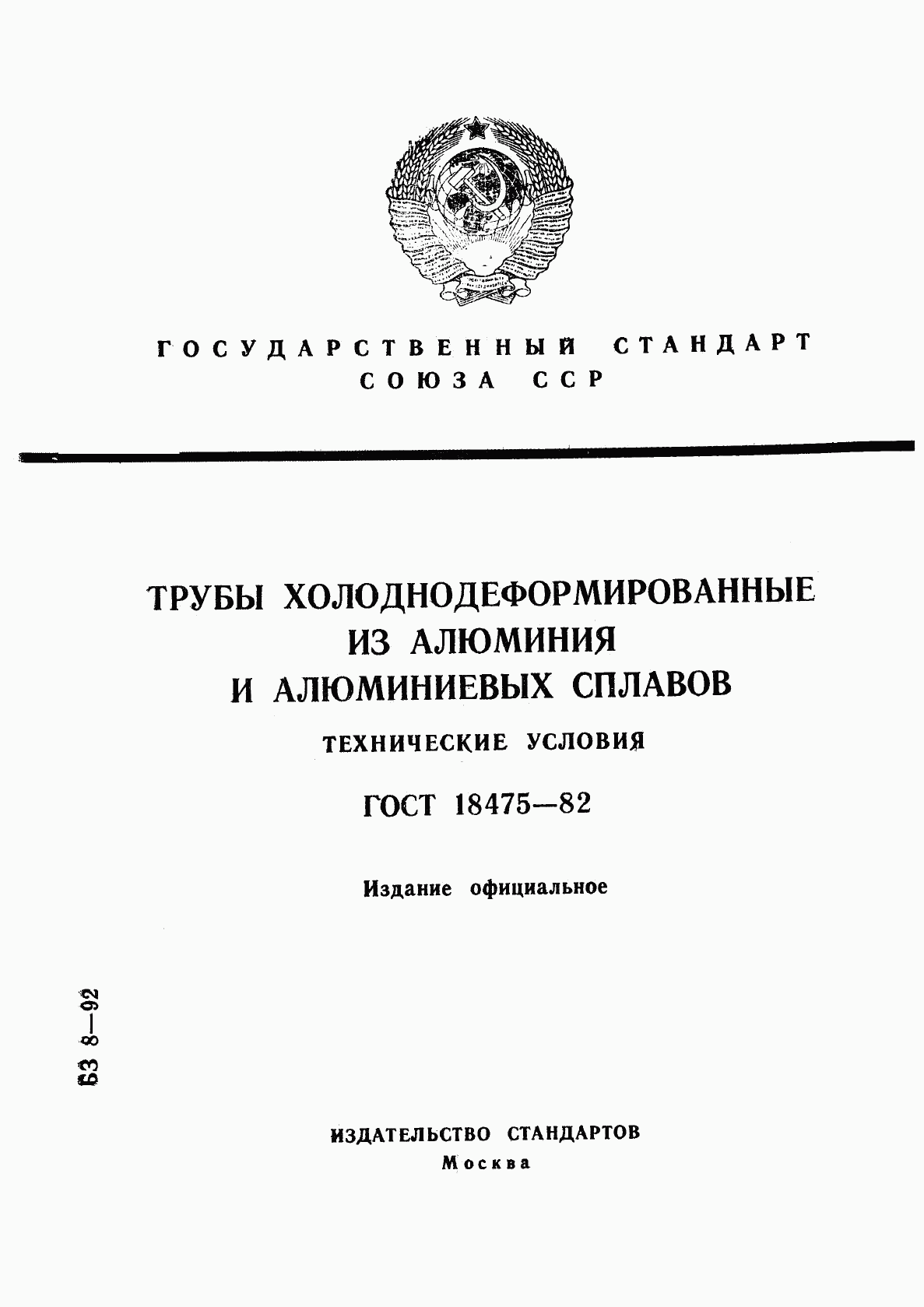 ГОСТ 18475-82, страница 1