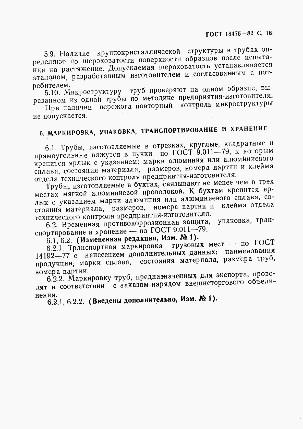 ГОСТ 18475-82, страница 18