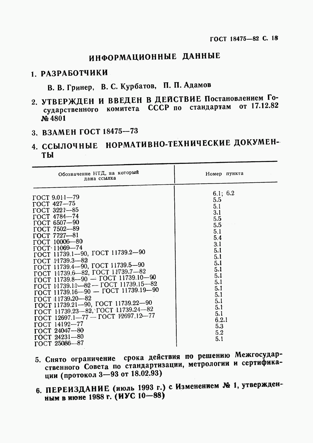 ГОСТ 18475-82, страница 20