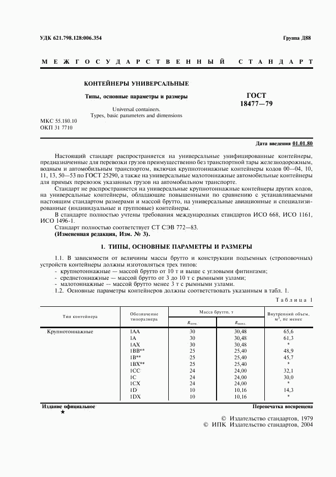 ГОСТ 18477-79, страница 2