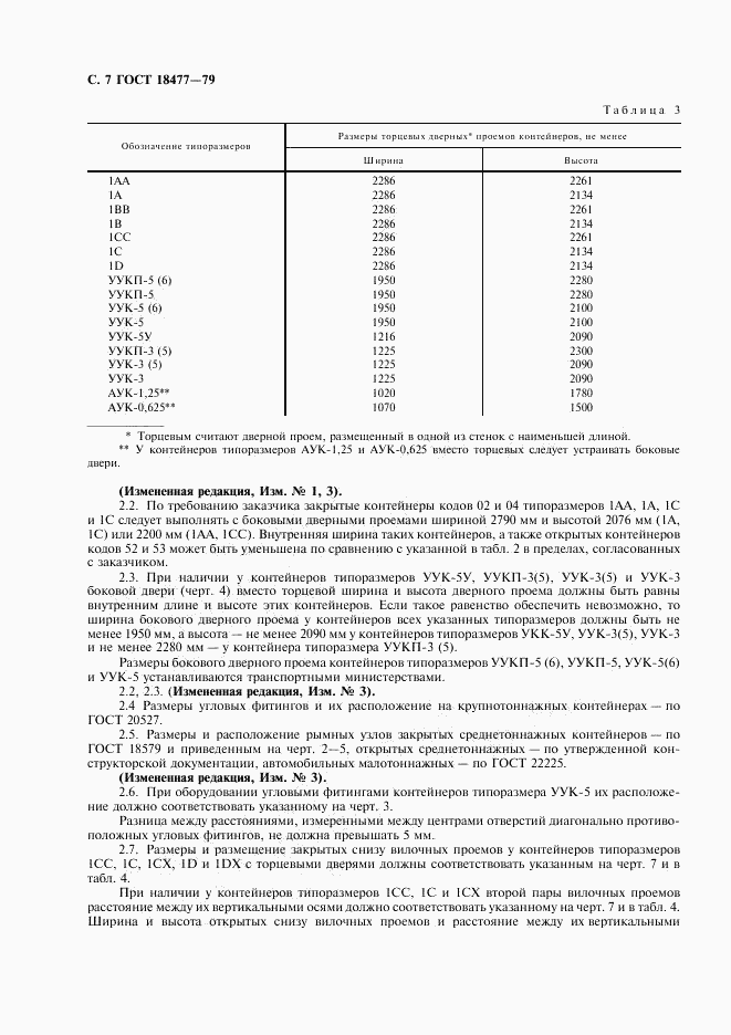 ГОСТ 18477-79, страница 8