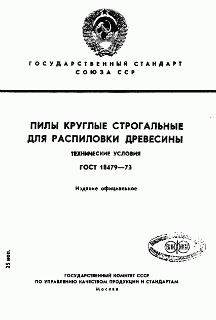 ГОСТ 18479-73, страница 1