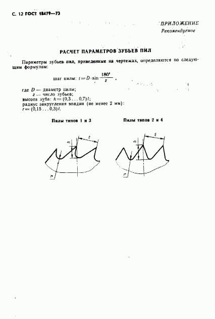 ГОСТ 18479-73, страница 13