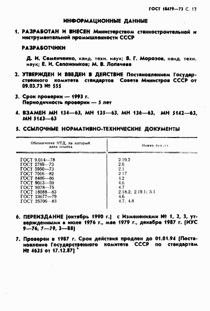 ГОСТ 18479-73, страница 14