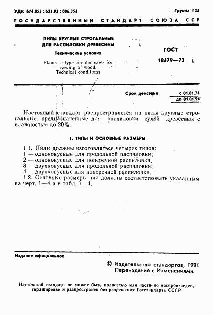 ГОСТ 18479-73, страница 2