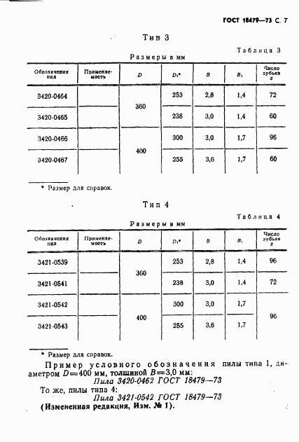 ГОСТ 18479-73, страница 8