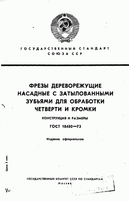 ГОСТ 18480-73, страница 1