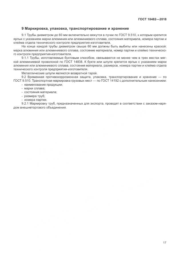 ГОСТ 18482-2018, страница 21