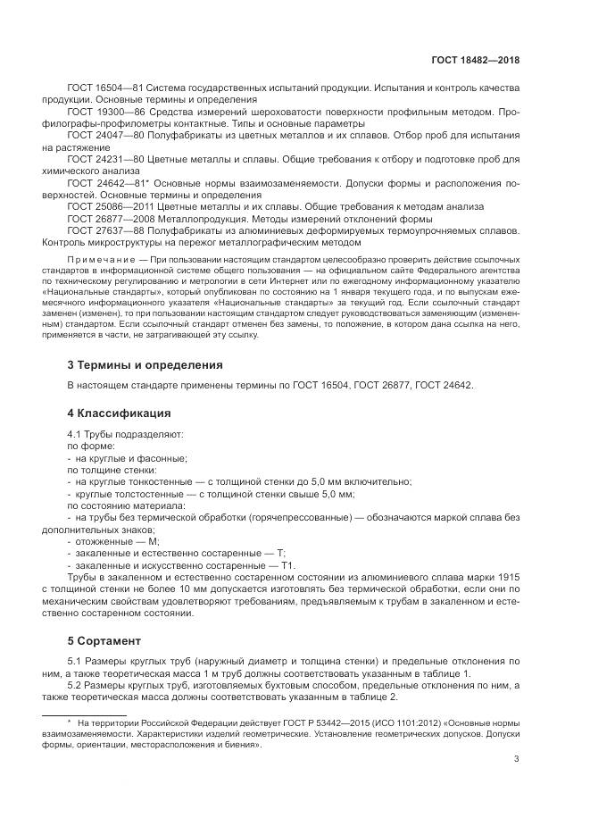 ГОСТ 18482-2018, страница 7