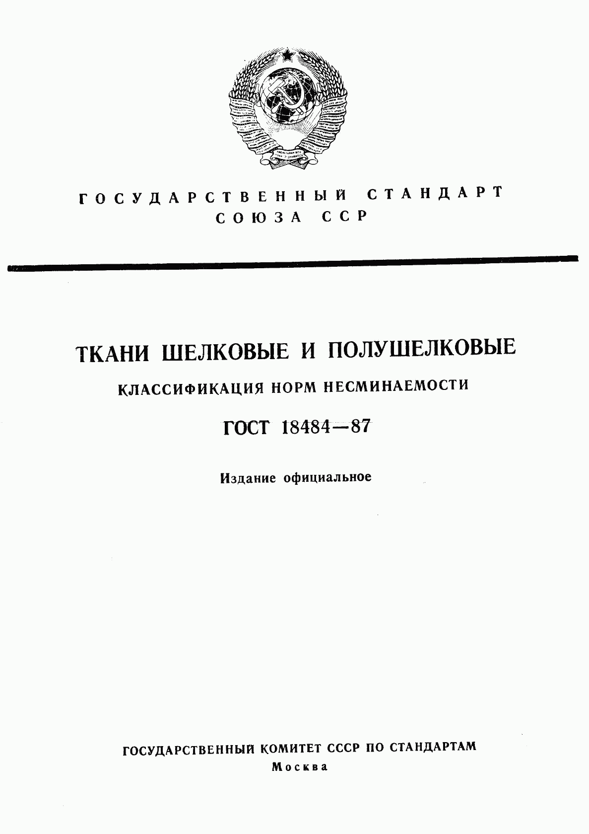 ГОСТ 18484-87, страница 1