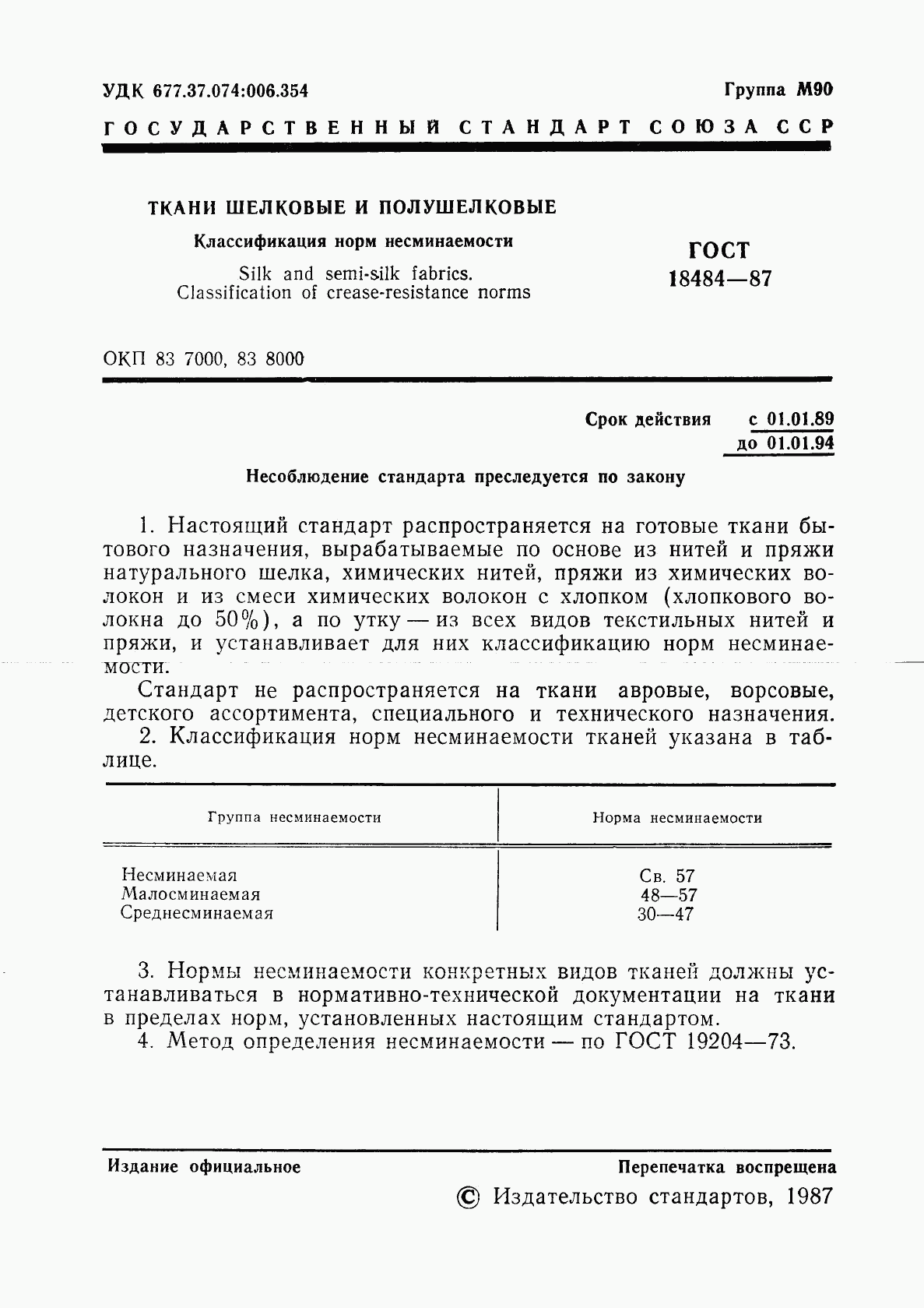 ГОСТ 18484-87, страница 3