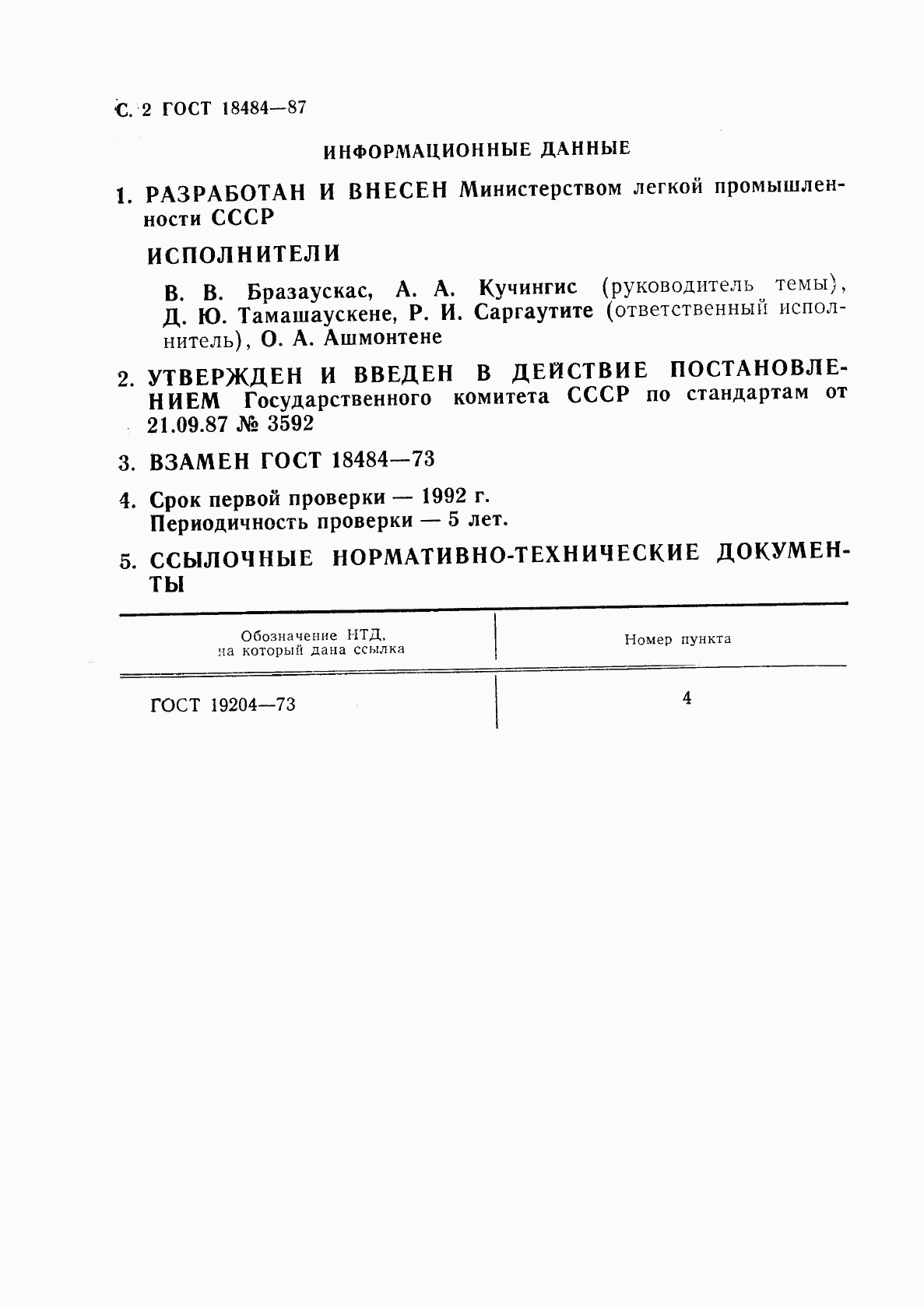 ГОСТ 18484-87, страница 4