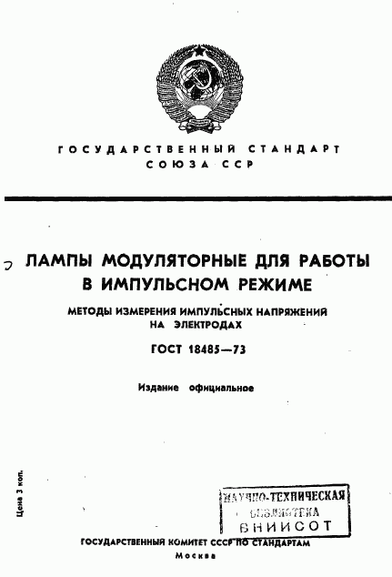 ГОСТ 18485-73, страница 1