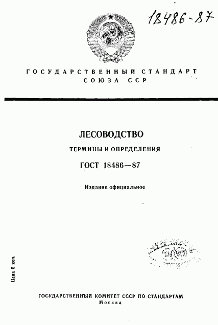 ГОСТ 18486-87, страница 1