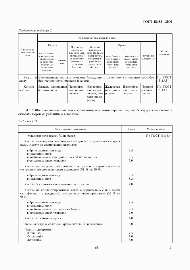 ГОСТ 18488-2000, страница 5
